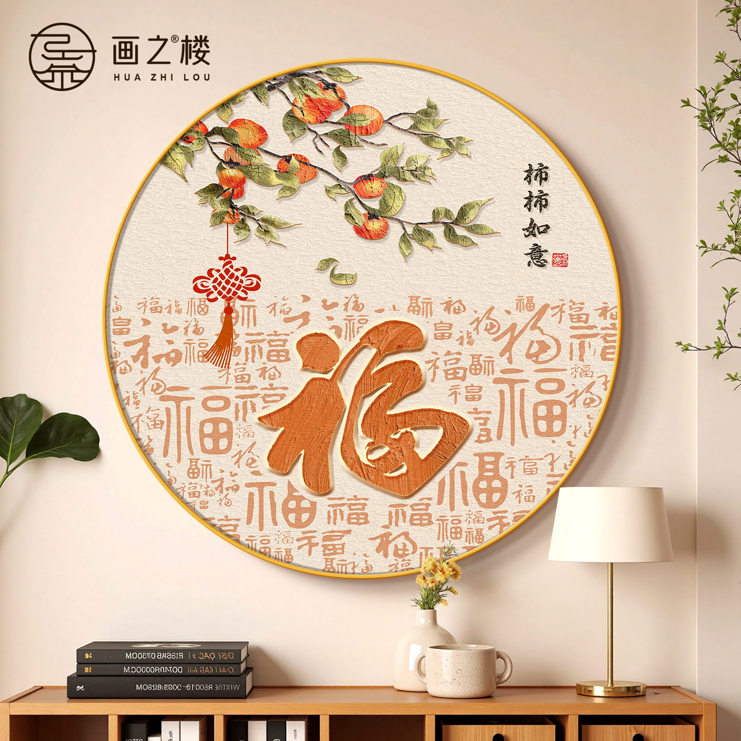 福字玄关装饰画入户正对门现代简约柿柿如意挂画高档圆形客厅壁画图片