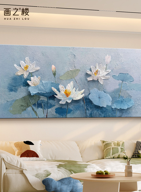 抽象颗粒感荷花图奶油风蓝色艺术客厅装饰画和气生财莲花沙发挂画