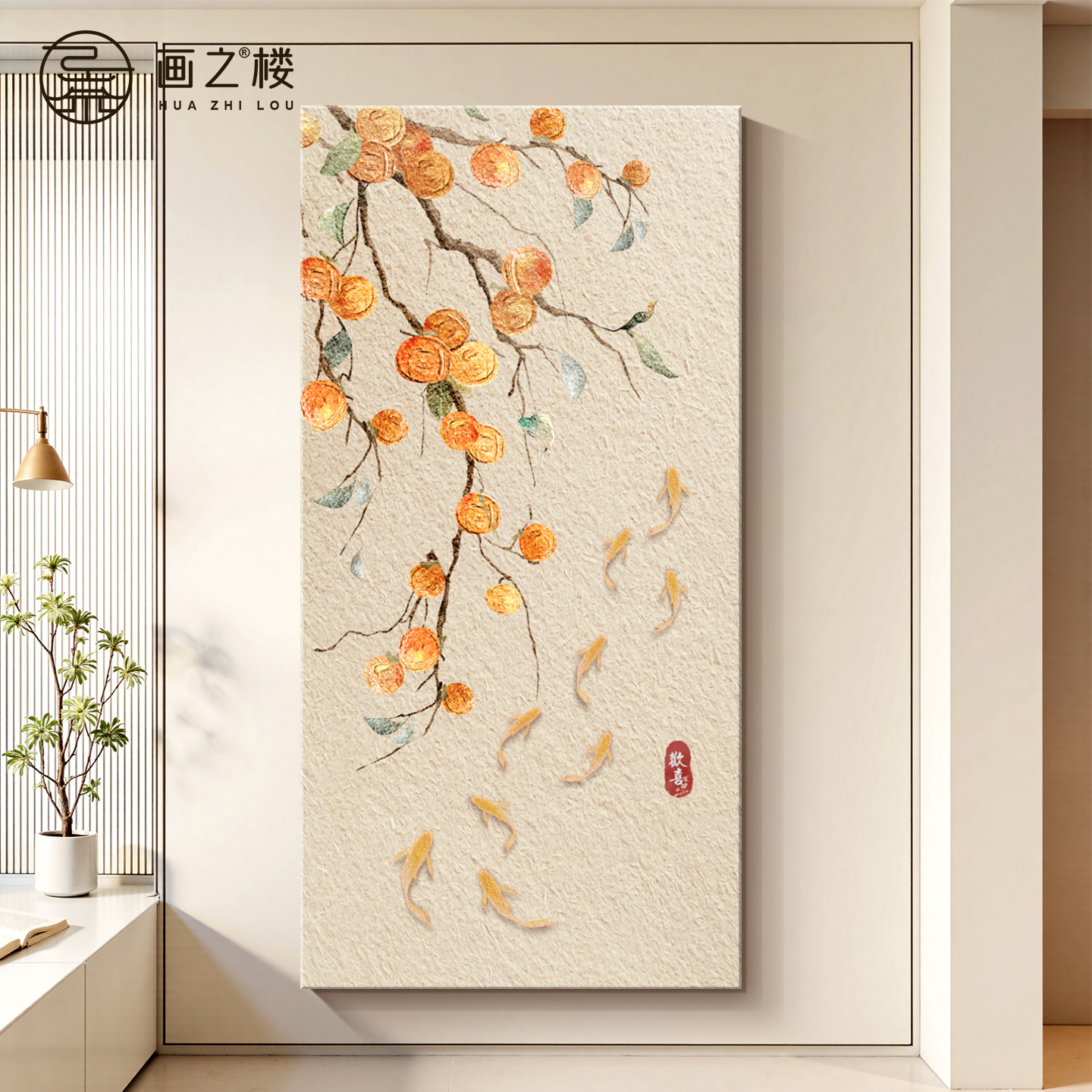 柿柿如意九鱼图砂岩画奶油风入户玄关装饰画聚财柿子走廊尽头挂画图片