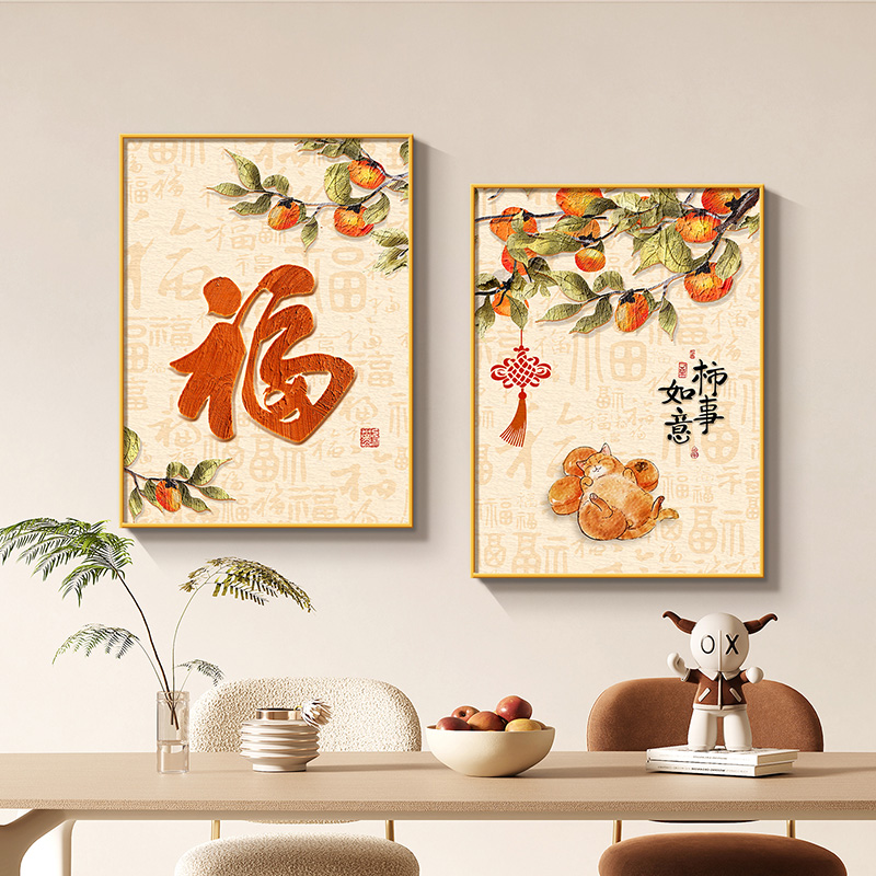 福字餐厅装饰画新中式柿柿如意两联组合挂画高档大气新款客厅壁画图片