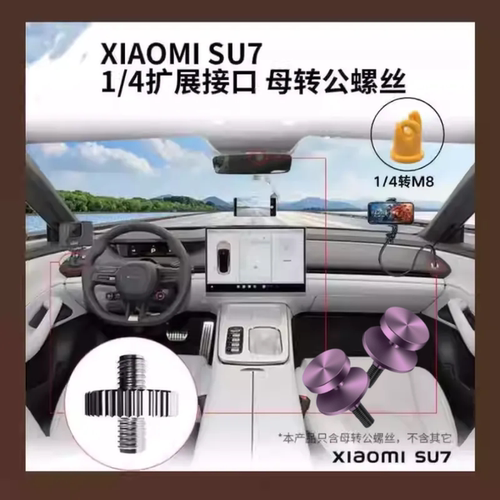适用于xiao米SU7YU7车1/4仪表台转换器手机接口公母转换螺丝配件
