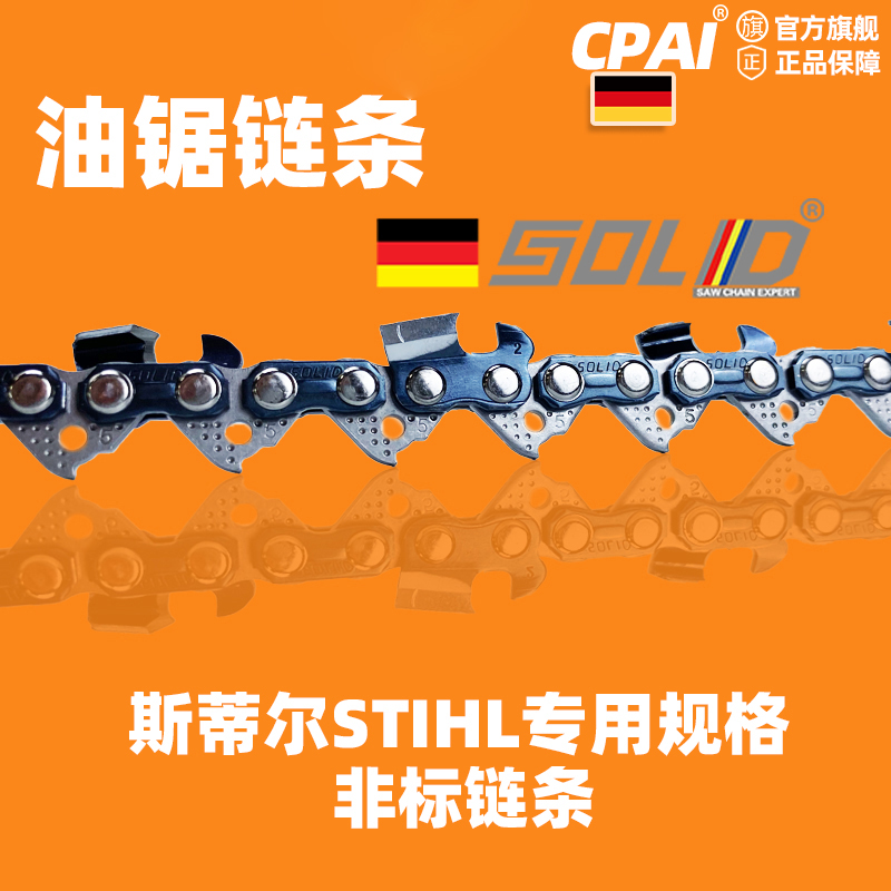 斯蒂尔油锯链条专用规格MS250/MS251油锯链条进口CPAI园林工具
