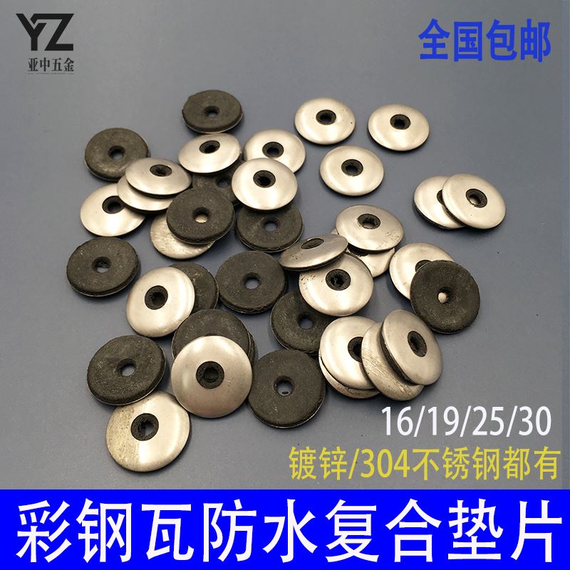 。04不锈钢镀锌复板合垫片垫片垫圈钻尾螺丝彩色钢瓦防水垫阳光配