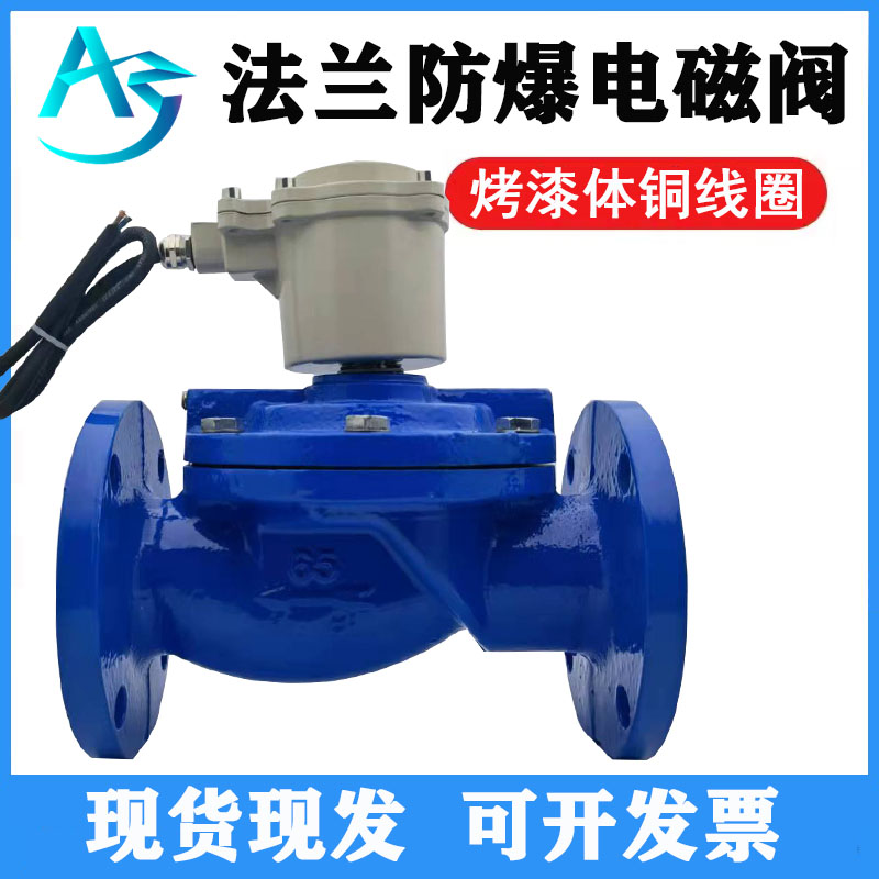 好货DF防爆法兰水用电磁阀220V灌溉喷淋开关阀DN50 65 80 100 125