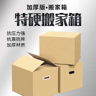 好货新品特硬大号搬家纸箱子加厚盒子打包神器超L硬包装箱特大号