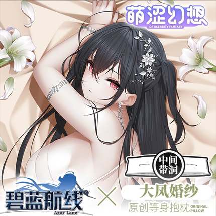新品萌涩幻想碧蓝航线大凤等身抱枕二次元钻孔男生款睡觉义乳抱枕