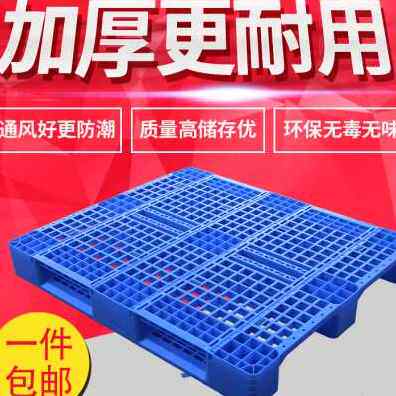 好货厂销全新料网格川字塑料托盘叉车板仓库垫仓板栈板防潮垫子快