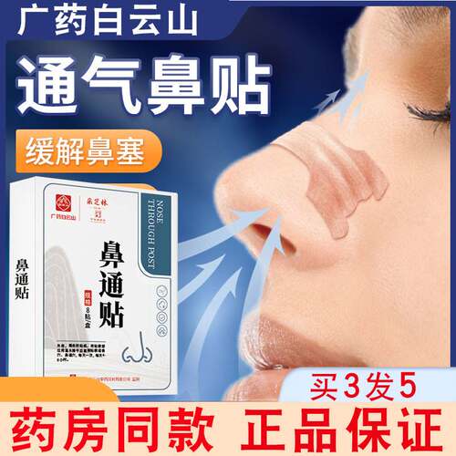 极速广药白云山鼻通贴鼻腔不适妙鼻贴通气儿童大人通用不通气鼻塞