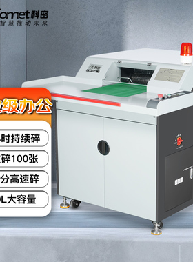 COMET 大容量工业销毁粉碎机 24小时工作  单次100张碎纸/ 智能办公/自动加油/自动刀具维护  SD-100P