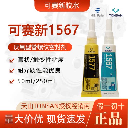 可赛新厌氧型管螺纹密封剂