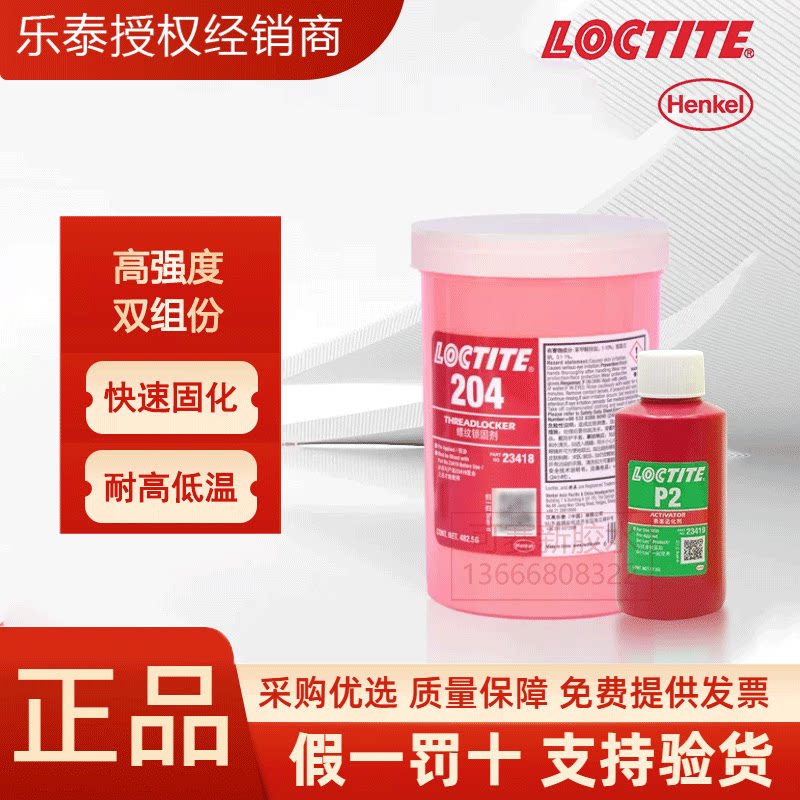 乐泰204预涂胶耐高温螺丝胶