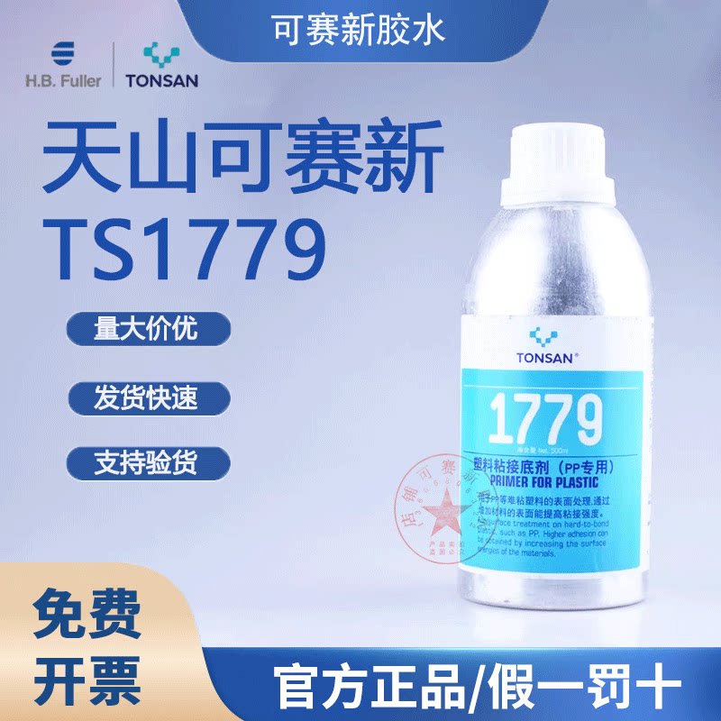 天山可赛新TS1779塑料表面处理剂1779(pp专用)500ml 塑料粘接底剂