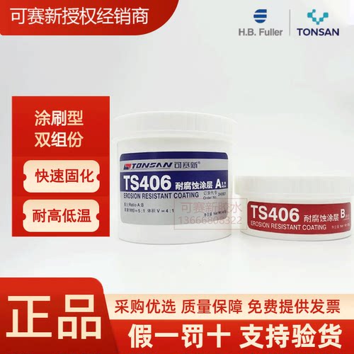 可赛新TS406耐腐蚀涂层胶水