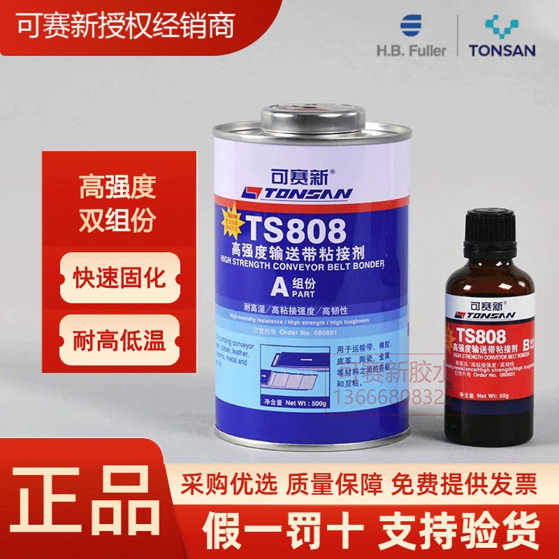 天山可赛新808输送带粘接剂