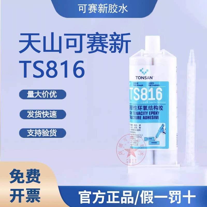 可赛新TS816环氧结构胶水