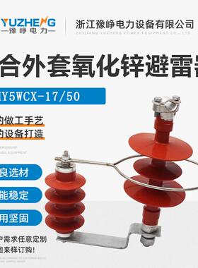 HY5CX-10/30线路过电压保护器避雷器YH5CX1-17/50F外间隙避雷器