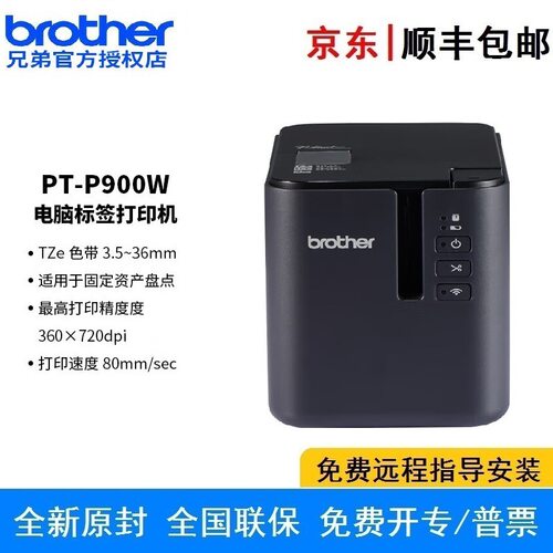 兄弟PT-P900 PT-P900W固定资产标签打印机不干胶桌面式办公盘点