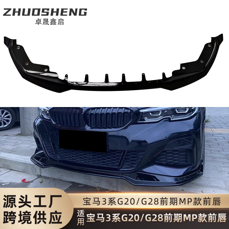 适用于宝马3系前铲G20G28前期改MP款免打孔前唇碳纹前扰流小包围