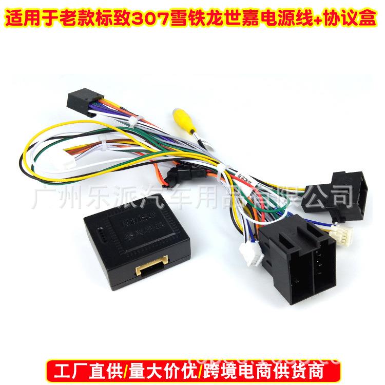 适用雪铁龙世嘉老款标致307/C4掌讯方案安卓导航电源线带协议盒