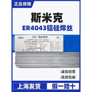 上海斯米克S311铝硅焊丝铝合金焊丝4043铝硅焊丝氩弧焊铝焊丝