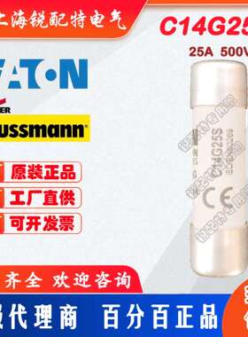 C14G25S陶瓷管保险丝500V25A14X51巴斯曼BUSSMANN熔断器