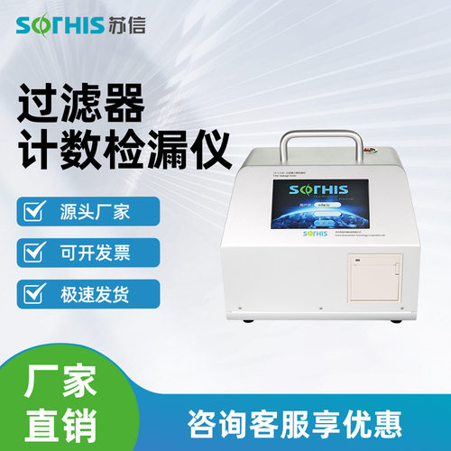 苏信实验室过滤器计数检漏仪SX-L310S-OP洁净度测试风口检漏管路