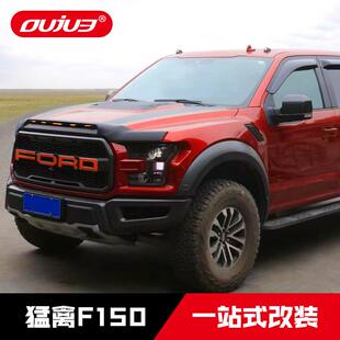 适用于2017福特猛禽F150沙石挡F150改装机盖砂石挡前杠配件