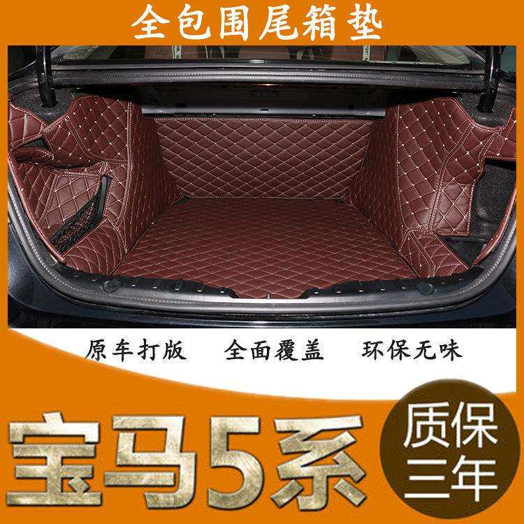 适用宝马5系全包围后备箱垫宝马520Li525Li5285系专用高边尾箱垫