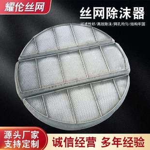 丝网除沫器气液分离PP聚丙烯丝网除雾器不锈钢过滤网除雾器