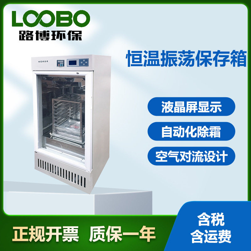 恒温振荡保存箱 振荡保存箱 血小板振荡保存箱