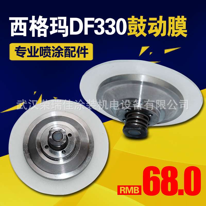 喷涂机配件西格玛DF330高压无气喷涂机隔膜片鼓动膜总成配件