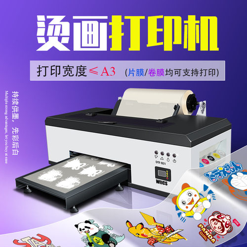 数码喷墨DTF高清热转印烫画机