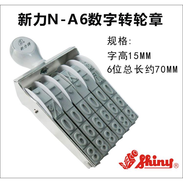 新力号码章数字章N-A6字高15mm6位大号纸箱日期编号章转轮章