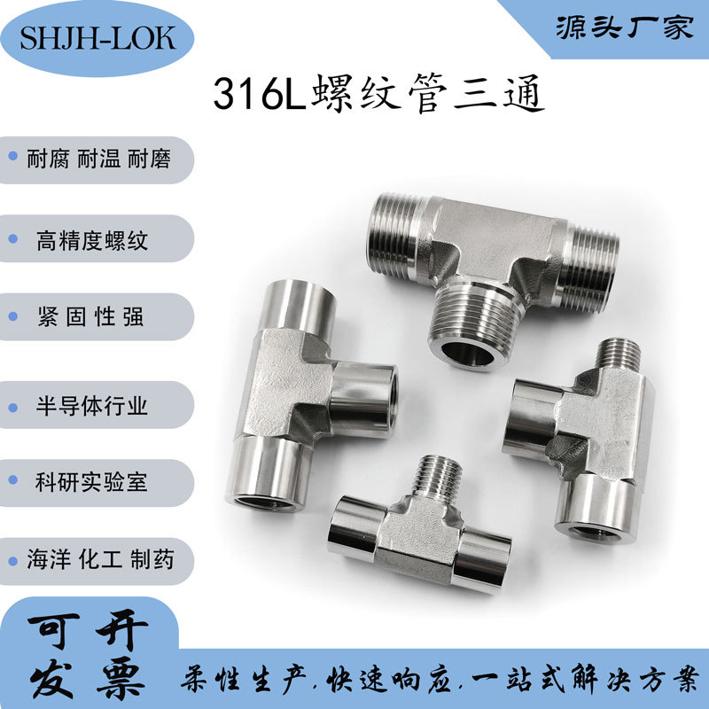 316不锈钢世伟洛克等径三通