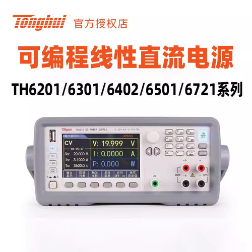同惠TH6402/TH6402A/B可编程电源