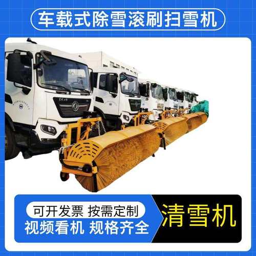车载式扫雪机市政路面冬季清理积雪设备洒水车改装前置除雪滚刷