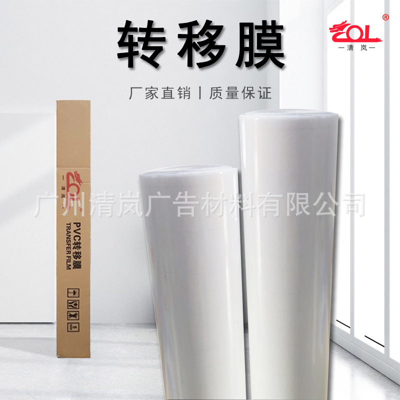 透明PVC自粘转移膜墙车贴定位