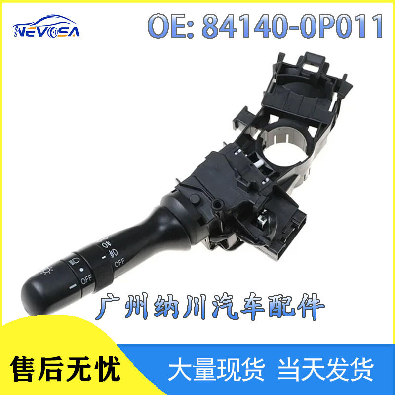 84140-0P011适用2007-13年丰田卡罗拉大灯开关转向信号灯组合开关