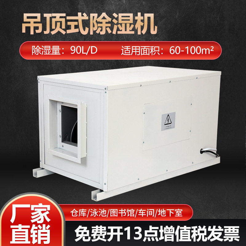 吊顶除湿机车间壁挂式吸顶式除湿器抽湿机干燥设备地下车库厂房