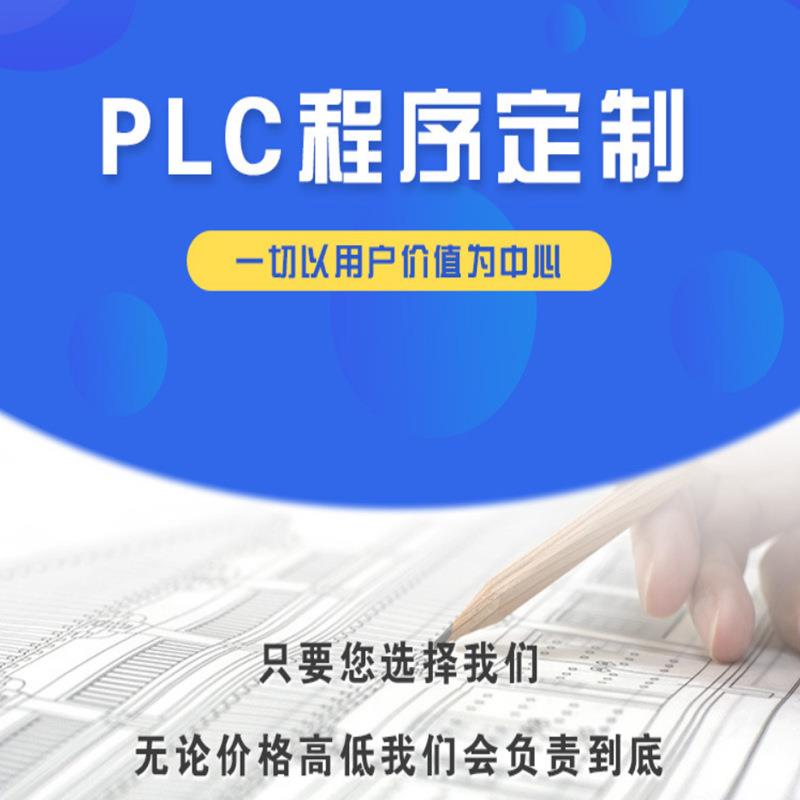 PLC编程设计服务代做设备程序代开发承接项目自动化程序编写