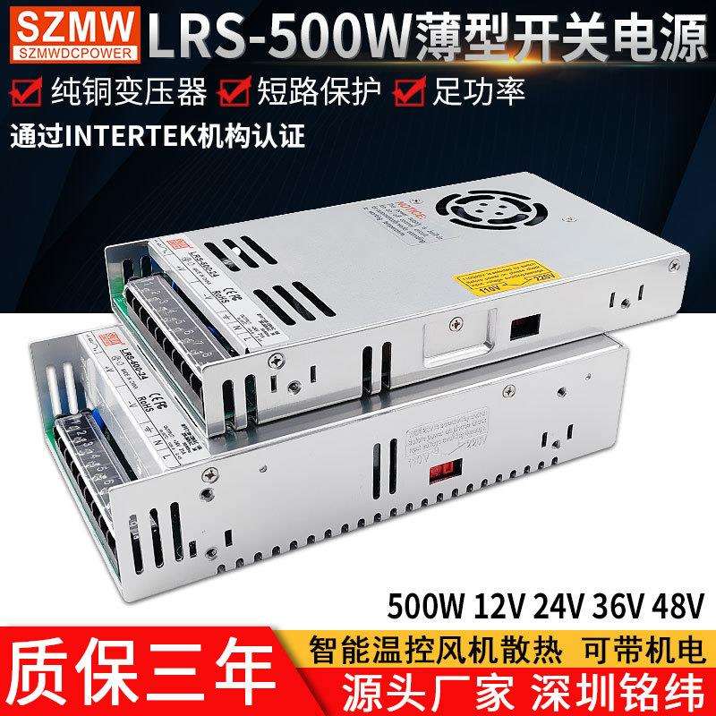 SZMW超薄500W开关电源LRS-500-24输入220V转12V24V36V48V直流输出