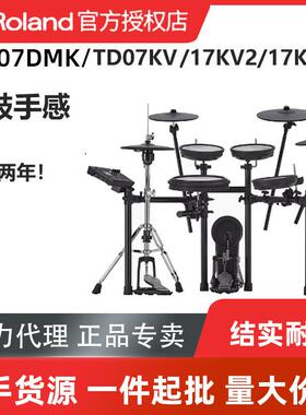 Roland罗兰电子鼓TD07DMK/07KV/17KV2/17KVX2家用初学专业架子鼓