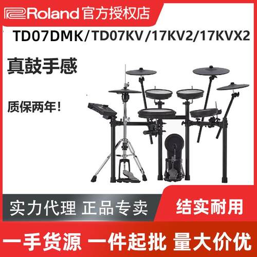 Roland罗兰电子鼓TD07DMK/07KV/17KV2/17KVX2家用初学专业架子鼓