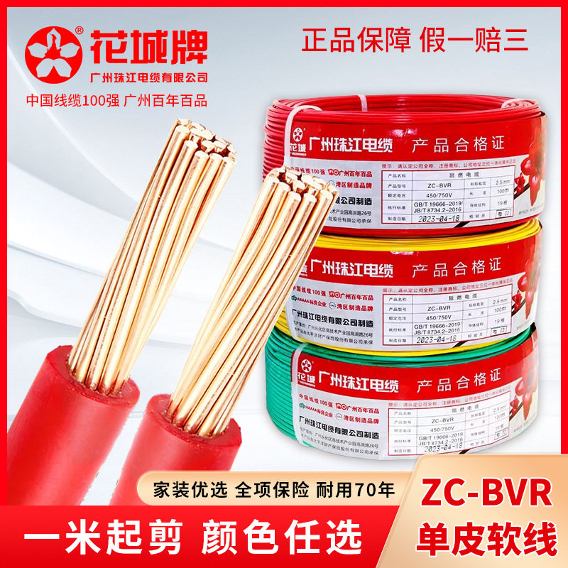 珠江电线电缆国标ZC-BVR1.5/2.5/4/6平方铜芯阻燃家装用多股软线