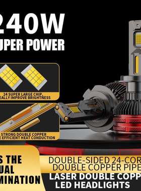 四铜管汽车LED大灯240W大功率H11H7H49005高流明远近车灯