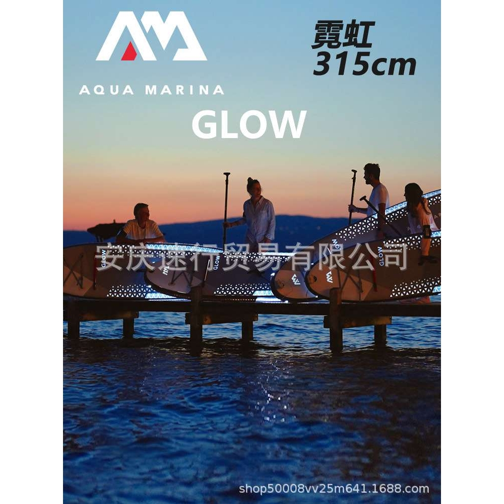 AquaMarina/乐划24新品GLOW霓虹号发光sup充气冲浪桨板浆板划水板