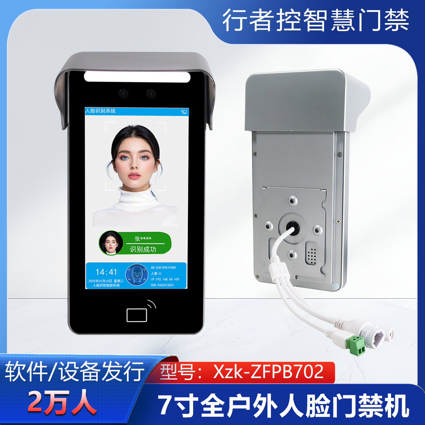7寸动态人脸识别防水壁挂门禁机