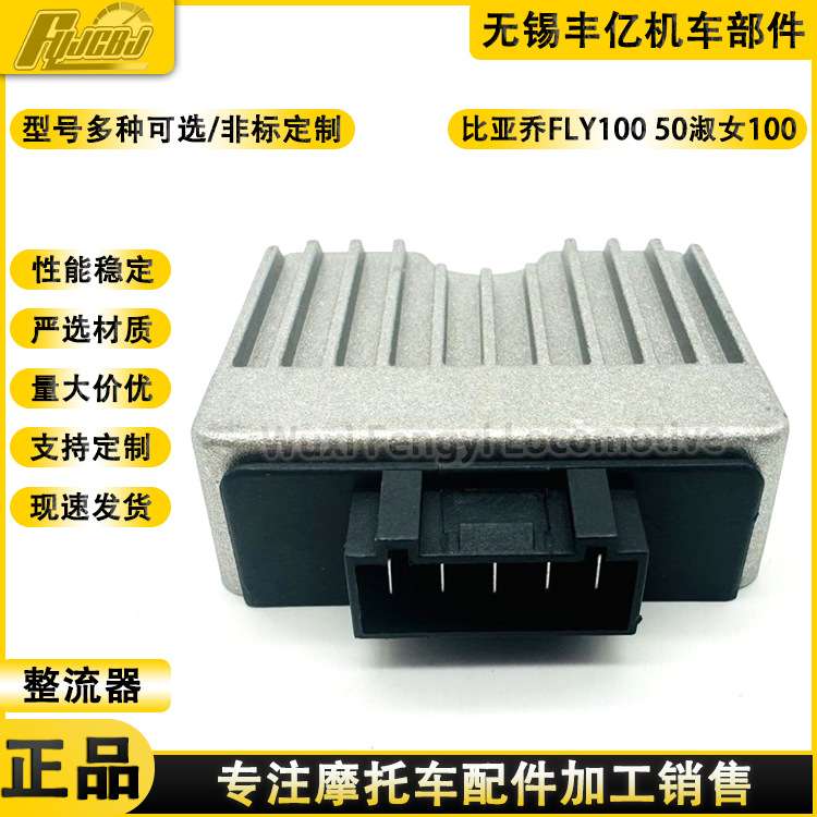 比亚乔FLY100/50淑女BYQ100T银帅100唯我100整流器稳压器充电
