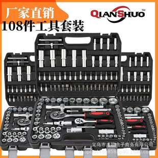 厂价108件汽修重型铬钼钢套筒扳手套装汽车修维工具箱组合