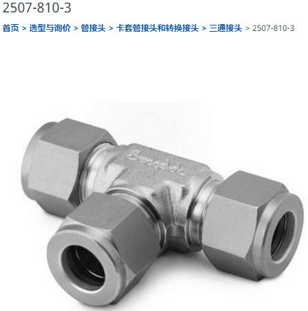 世伟洛克2507-810-3三通接头